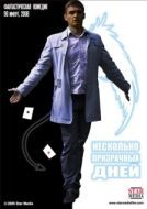 Постер Несколько призрачных дней (2009)