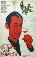 Постер «Сто грамм» для храбрости (1976)
