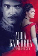 Постер Анна Каренина. История Вронского (2017)