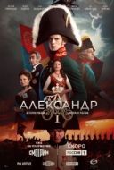 Постер Александр I (2025)