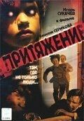 Постер Притяжение (2002)