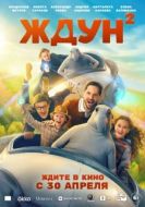 Постер Ждун 2 (2026)