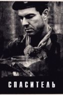 Постер Спаситель (2013)