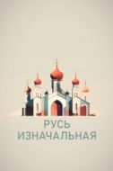 Постер Русь изначальная (2022)