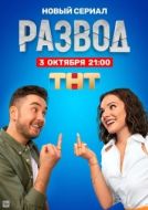 Постер Развод (2022)