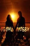 Постер Огонь любви (2007)