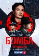 Постер Бомба (2020)