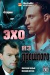 Постер Эхо из прошлого (2008)