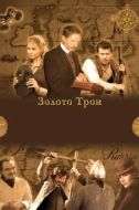 Постер Золото Трои (2008)