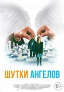 Постер Шутки ангелов (2022)