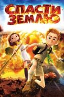 Постер Спасти Землю (2012)