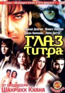 Постер Глаз Тигра (2005)