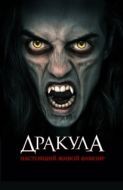 Постер Дракула: Первый живой вампир (2022)