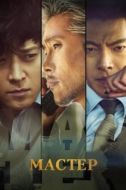 Постер Мастер (2016)