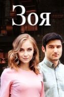 Постер Зоя (2019)