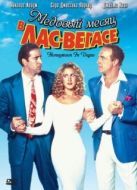 Постер Медовый месяц в Лас-Вегасе (1992)