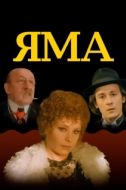 Постер Яма (1990)