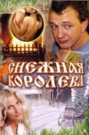 Постер Снежная королева (2006)