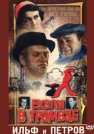 Постер Ехали в трамвае Ильф и Петров (1971)