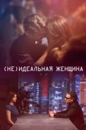 Постер (Не)идеальная женщина (2018)