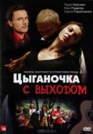 Постер Цыганочка с выходом (2008)