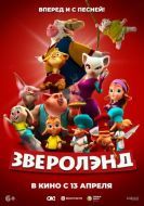 Постер Зверолэнд (2022)