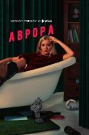 Постер Аврора (2022)