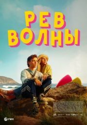 Постер Рёв волны (2023)