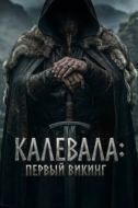 Постер Калевала: Первый викинг (2026)