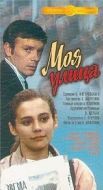 Постер Моя улица (1970)