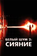 Постер Белый шум 2: Сияние (2006)