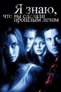 Постер Я знаю, что вы сделали прошлым летом (1997)