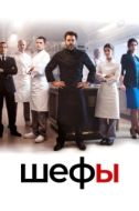 Постер Шефы (2015)