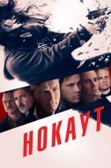 Постер Нокаут (2012)