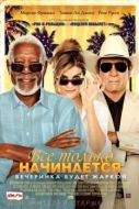 Постер Все только начинается (2017)