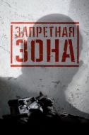 Постер Запретная Зона 3D (2015)