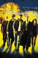 Постер Обратный отсчет (2006)