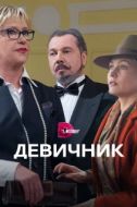 Постер Девичник (2017)