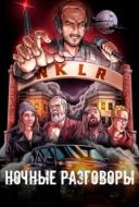 Постер Ночные разговоры (2024)