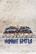 Постер Зимние братья (2017)