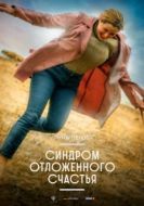 Постер Синдром отложенного счастья (2021)