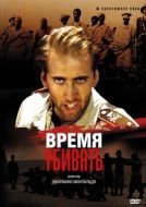 Постер Время убивать (1989)