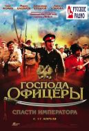Постер Господа офицеры: Спасти императора (2008)