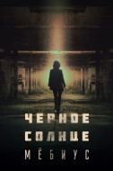 Постер Чёрное солнце: Проект «Мёбиус» (2021)
