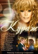 Постер Кураж (2014)