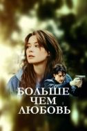 Постер Больше чем любовь (2022)