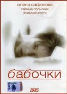 Постер Бабочки (1991)