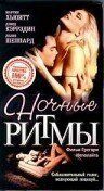 Постер Ночные ритмы (1992)