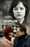 Постер С любимыми не расстаются (2013)