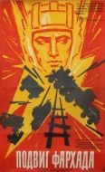 Постер Подвиг Фархада	 (1967)